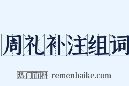 周礼补注组词是什么意思的图片